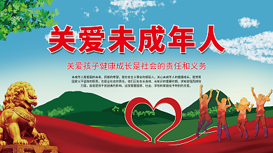 关爱保护未成年人