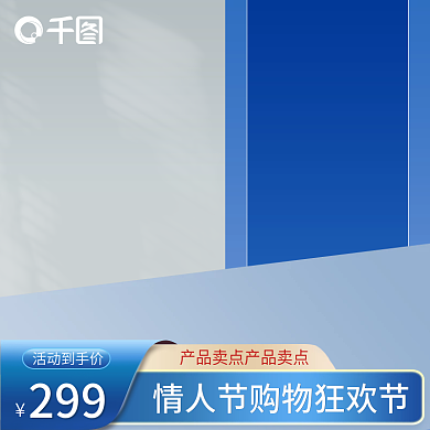 商品活动情人节主图模板PSD