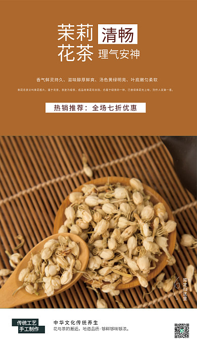 棕色茉莉花茶销售海报