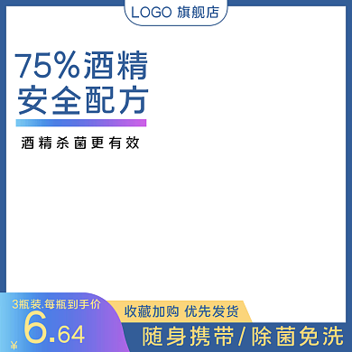 消毒水消毒喷雾清洁杀毒电商活动主图设计