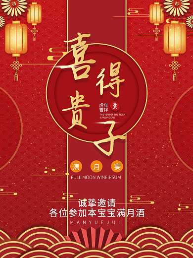 虎年满月酒邀请函