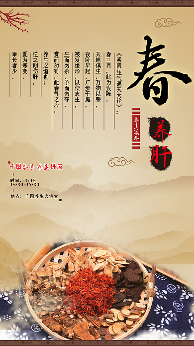 春季养肝海报 养生海报