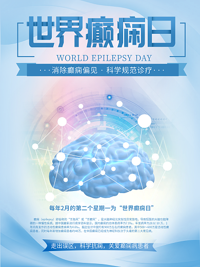 世界癫痫日 海报 医院 健康宣传栏 大脑