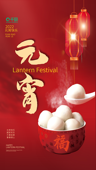 喜庆留白简约灯笼正月十五汤圆元宵节海报