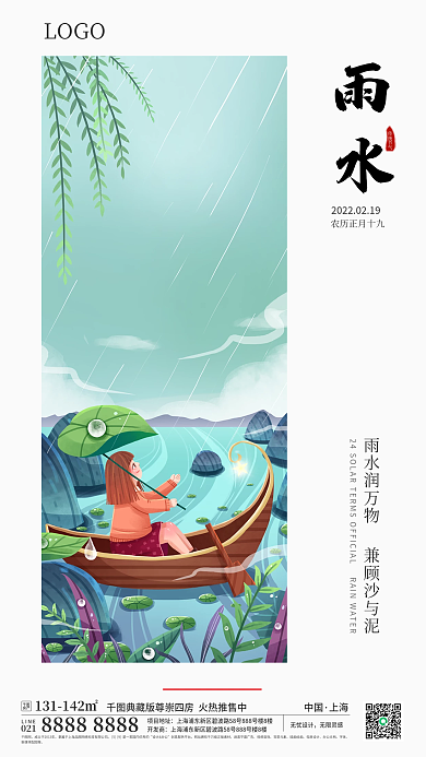 传统节气雨水海报