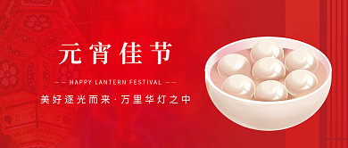 元宵节简约红色公众号宣传