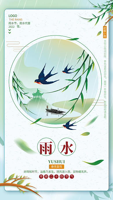 春季春天雨水节气简约中国风清新海报