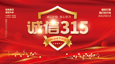 红色高端大气消费者权益保护日3.15展板