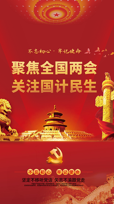 党建风聚焦全国两会全会党史不忘初心海报