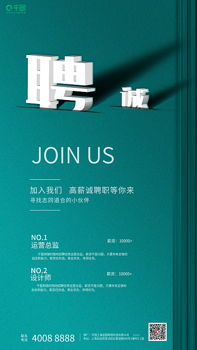 国潮绿色大气底纹材质高端电商招工招聘海报