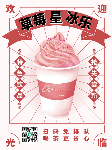 草莓星冰乐奶茶扫码点餐复古港风美食海报