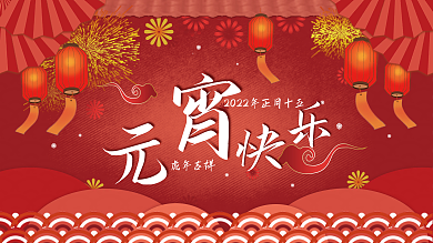 红色喜庆2022年元宵节展板