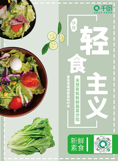 轻食主义蔬菜沙拉宣传单
