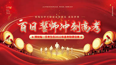 创意大气红金决战高考百日冲刺学校宣传展板