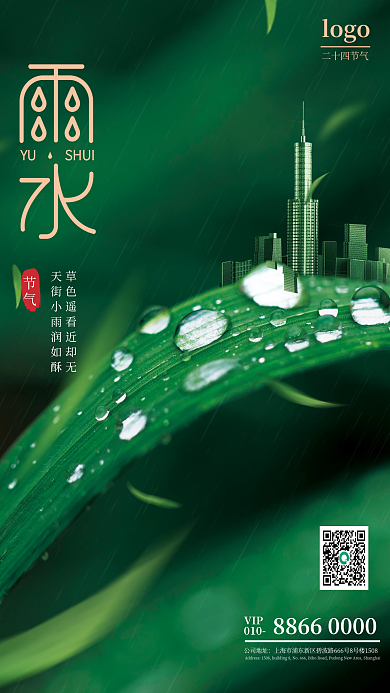 绿色房地产建筑24节气雨水宣传海报