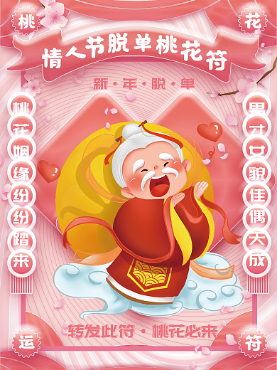 浪漫婚庆服务情人节七夕新年脱单桃花符海报