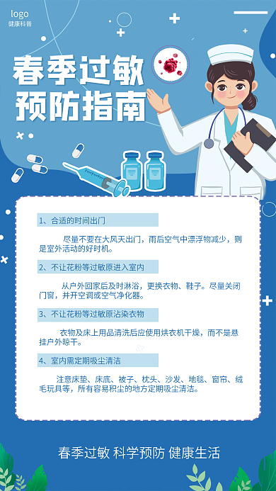 蓝色春季过敏预防指南手机海报