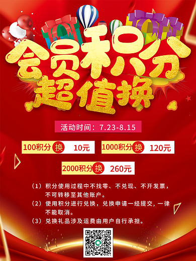 会员积分超值换活动海报