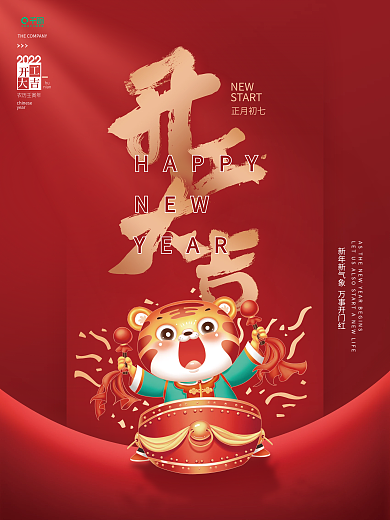 简约喜庆虎年春节开工大吉开门红海报