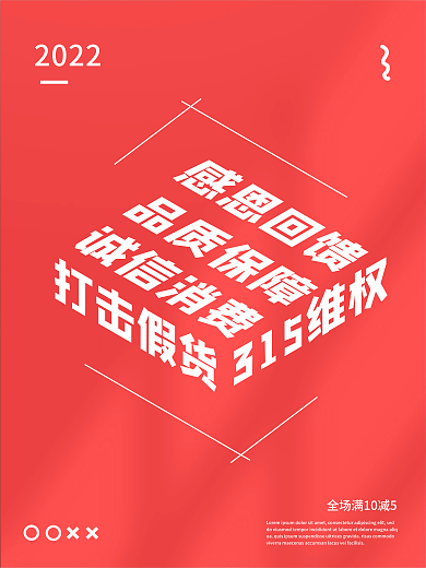 315消费者权益日2022诚信红色海报