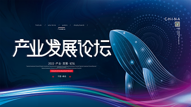创意科技风产业发展论坛展板