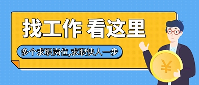 春季企业招聘求职找工作微信公众号封面图片