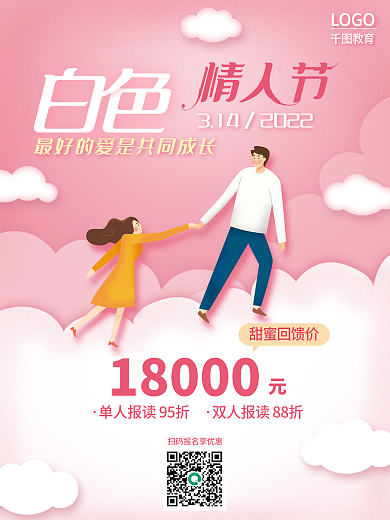 广告白色情人节3.14教培机构教育海报