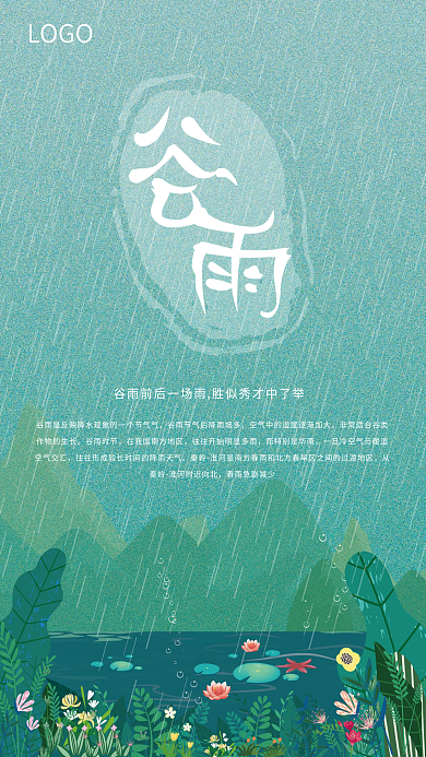 24节气之谷雨卡通手绘海报