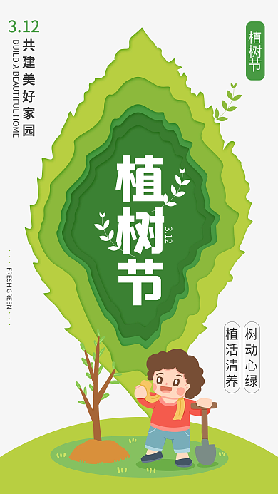 植树节绿色剪纸卡通创意312节日海报