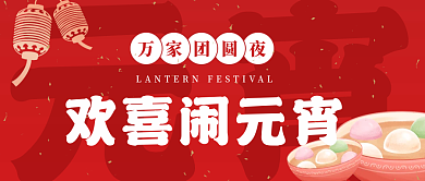 微信公众号元宵封面国潮海报