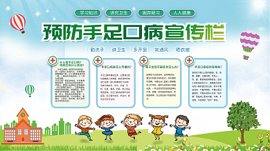 可爱卡通手绘手足口病预防科普展板展架校园