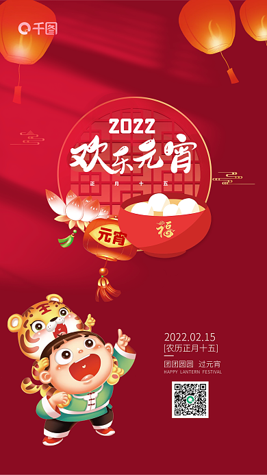 2022年团团圆圆欢乐元宵节