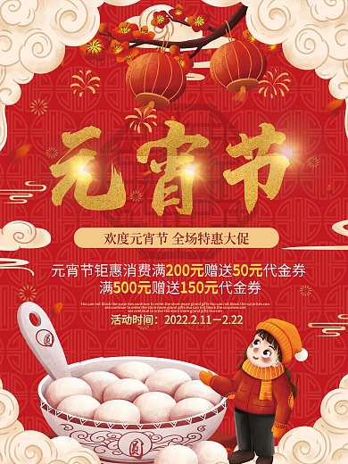 喜庆中国风2022年元宵节宣传海报