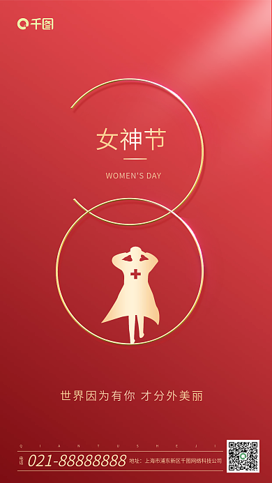 三八妇女节手机海报