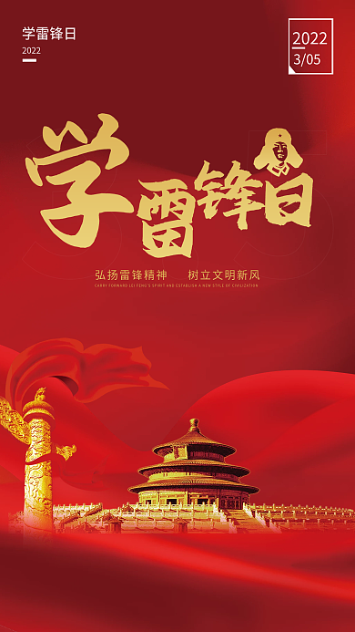 学雷锋纪念日党建风大气简约海报