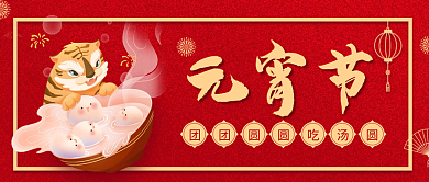 中国传统佳节节日吃汤圆元宵节