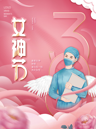 最美女神医路有你女神节海报