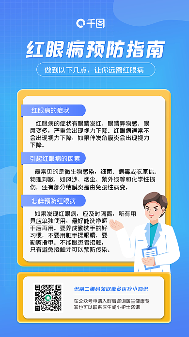 简约风红眼病预防指南手机海报