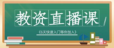 绿色教资直播课公众号首图