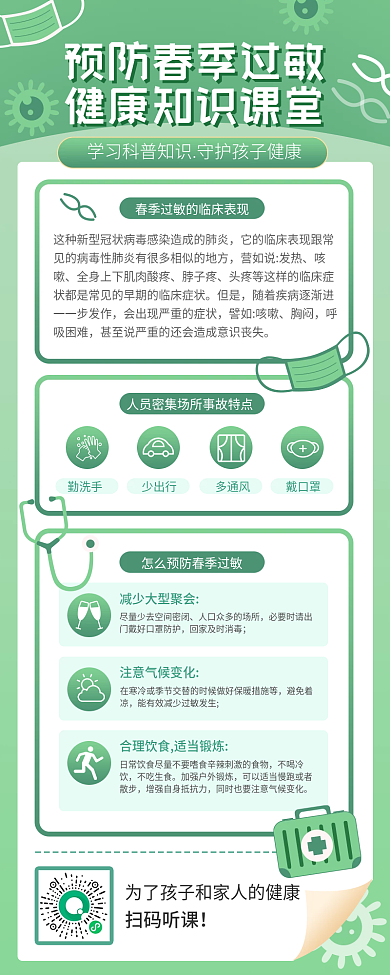 医疗健康春季过敏预防长图海报