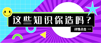 知识科普新媒体微信公众号封面首图