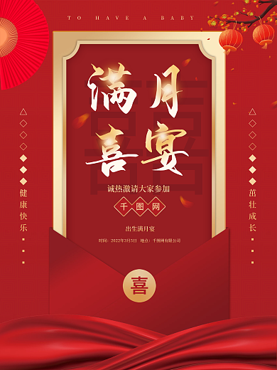 高端大气喜庆三十六宴之出生宴邀请函海报