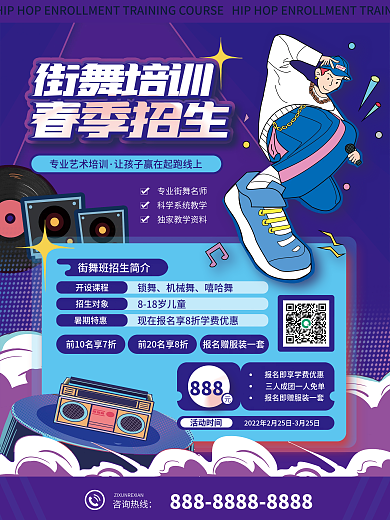 春季街舞培训招生促销海报