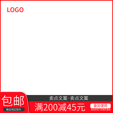 淘宝天猫产品活动主图