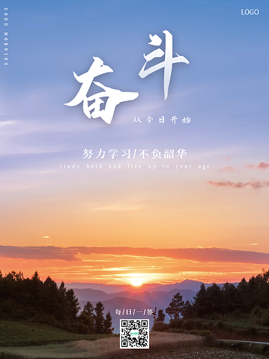 励志乡间日出早安海报正能量每日一签