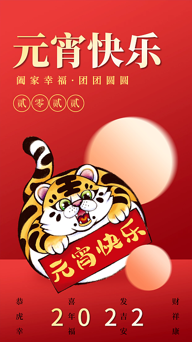 2022虎年元宵节上元节国潮插画卡通海报