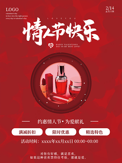 红色情人节优惠推广海报