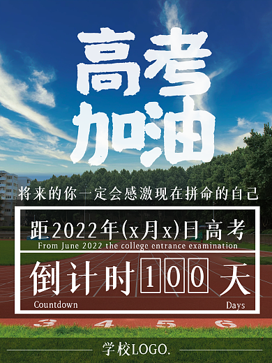 高考倒计时100天海报可转CMYK
