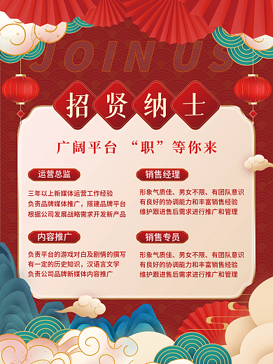 红色大气国潮国风招聘海报