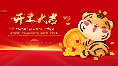 红色喜庆新年开工大吉展板